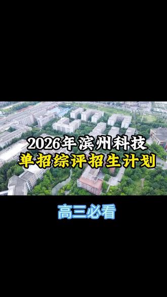 26年滨州科技职业学院,单招综评招生计划#山东单招综评学校 #单招综评好考的学校