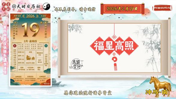2026年2月19日星期四 #老黄历#易经智慧
