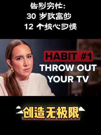 告别穷忙,30岁致富的12个核心习惯 致富的核心并非宏大目标,而是可重复的日常系统。作者分享了 30 岁前实现财富积累的 12 个关键习惯,均有真实数据支撑,而非主观臆断。
限制电视与屏幕时间是首要习惯。美国人日均看电视 3 小时,年均浪费 45.6 天,且看电视越多,教育成就越低、失业风险越高。建议取消多余流媒体自动续费,用阅读、散步等有回报的活动替代。
早晨优先运动能显著提升大脑功能与决策力,2700 + 临床试验证实,即使轻度活动也能助力清晰决策,是财富积累的重要基础。每天谈判一件事,从咖啡折扣、网费等小事练习,新员工谈判起薪年均多赚 5000 美元,40 年累计多存 60 万美元。
结交更富有的人能拓展视野、获取机会,贫困家庭孩子若有富裕朋友,成年后收入会提升 2-3 个百分位。每周审计资产与日程,聚焦所有权积累而非单纯忙碌,区分 “赚钱时间” 与 “损耗时间”,拒绝无效内耗。
此外,减少社交媒体使用、用耳机屏蔽干扰、每天做一件 “不受欢迎” 的事、制定 “不做清单”、每天一个勇敢请求、坚持日常销售,这些习惯共同构成致富系统。无需十年规划,从一个习惯开始,重复积累即可实现财富增长。
#致富习惯 #30 岁致富 #财富积累 #成功习惯 #商业思维 #时间管理 #资产增值 #谈判技巧 #人脉拓展 #行动指南
