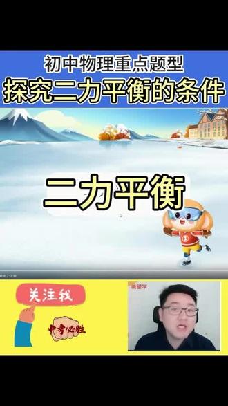 八上物理|实验:探究二力平衡的条件 #满分 #特种作业 #家长必读 #初中物理 #网课
