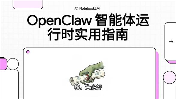 openclaw智能体运行时实用指南 OpenClaw 的代理运行时(Agent Runtime)是一个基于 pi-mono 派生的嵌入式系统,其核心在于通过单一工作区目录管理代理的所有工具执行与上下文环境。该架构依赖于一组可编辑的引导文件(如 SOUL.md 和 USER.md),这些文件在会话启动时被注入,用于定义机器人的人格特质、操作指令及用户信息。系统具备灵活的技能加载机制与内置工具集,并采用先进的流式控制技术,允许用户在模型输出过程中通过不同的队列模式进行实时干预。此外,OpenClaw 独立管理会话持久化与模型引用,通过精简的配置实现了高度可控且具备上下文感知能力的智能体运行环境。