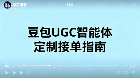 3月10日 (2) 豆包UGC智能体定制接单指南——豆包UGC智能体零代码工具催生代接单服务。企业个人愿付费因其降本增效、助品牌差异化、可24小时服务。典型客户有中小企业主、自媒体人等多类。服务流程含需求沟通等六步,定价分三档,受复杂度等因素影响,还需注意相关风险,AIGC服务市场有前景且对技能有要求。#豆包 #智能体