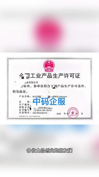 食品接触塑料包装SC证申请流程精简要点: #食品接触塑料包装SC证申请流程精简要点:
1. 前期筹备:办理对应经营范围营业执照,规划洁净生产车间、专用仓储区,配齐生产、检测设备,组建持证从业人员,建立原料管控、生产消杀、成品检验等全套管理制度。
2. 资料提报:整理厂区平面图、设备台账、产品执行标准、出厂检验规程等材料,在政务平台向属地市场监管部门线上递交申请。
#食品包装生产许可 #创业干货 #工业品生产许可证
3. 现场核查:工作人员实地审核车间环境、卫生条件、生产流程、记录台账,现场核对人员资质。
4. 抽样检测:现场抽取成品送检,各项指标达标即为合格。
5. 拿证经营:核查+检测全部通过后,公示发证,持证即可合法生产销售。