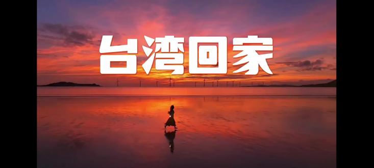 台湾回家吧 各省市呼唤台湾回家那一刻,至此,艺术已成!看哭了,全程高燃。各省市用方言介绍著名景点,世界遗产和美食,2026旅行指南!
转自网络,侵删。