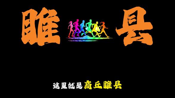 商丘睢县:中原水韵绿城,千年锦绣襄邑 一湖碧水润襄邑,千年文脉兴睢州,一城山水风雅,尽在商丘睢县。
#商丘睢县 #北国水乡 #豫东明珠 #铁人三项 #睢县 @豆包 @DOU+小助手 @剪映 @抖音小助手 @DOU+上热门 @抖音 @抖音作者助手