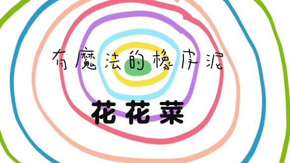 4月27日 有魔法的橡皮泥,花花菜的制作