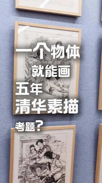 一个物品就能画五年清华素描考题? 清华素描不会画?
没事,范老师教你一招:
只需一件物品 就能画五年的清华素描考题
#美术生 #清华美院 #艺考 #素描 #清美