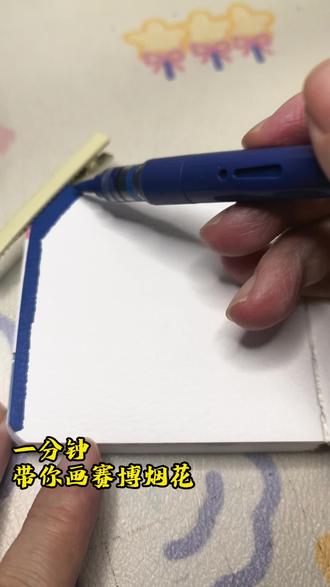 丙烯马克笔绘画挑战,画出我的赛博烟花 。画笔:星彩文具 #抖音年味艺术图鉴#画出我的赛博烟花 #跟着抖音学画画#艺术在抖音#丙烯马克笔教程