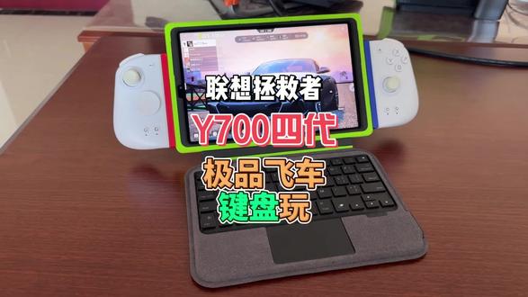 联想拯救者Y700 键盘玩 极品飞车集结 #联想 #拯救者Y700 #Y700 #极品飞车集结 #极品飞车