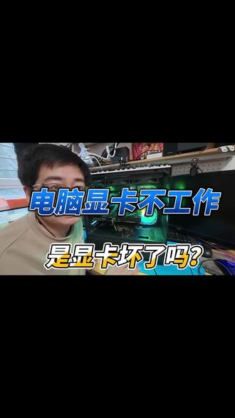 2月3日(1) 显卡不工作,是显卡坏了吗?#不开机 #显卡