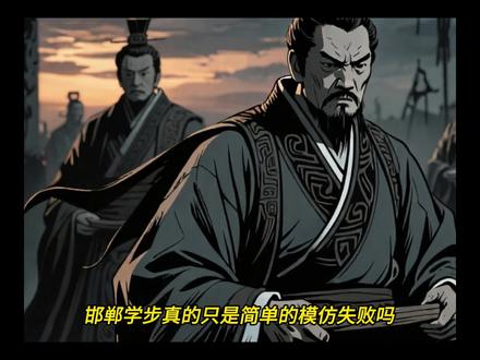 模仿的尽头,是忘了怎么走 他,一个来自“小地方”的年轻人。看着邯郸人走路的姿态:从容、优雅、步步生风。再低头看看自己——土气、笨拙、毫无气质。
焦虑,瞬间击中了他。
“不行,我必须学!”
他跟自己较上了劲。
于是,邯郸的街头,多了一个奇怪的影子。他跟着贵族学步态,跟着商人学手势,甚至研究市井百姓的节奏。每一个细节都不放过,像极了今天扒着网红视频学穿搭、学妆容、学生活方式的我们。
他疯狂地模仿,拼命地练习。心里只有一个念头:“成为他们,我就能被认可。”
但最魔幻的剧情来了——
当他终于觉得“学成”,想走上街头展示时,却惊恐地发现:他忘了自己原来是怎么走路的了。
是的。他非但没学会邯郸步,连燕国步也丢掉了。
最终,史书用四个字记录了他的结局:“匍匐而归”。
——他是,爬着回去的。#历史 #AI #邯郸学步 #我在抖音创作