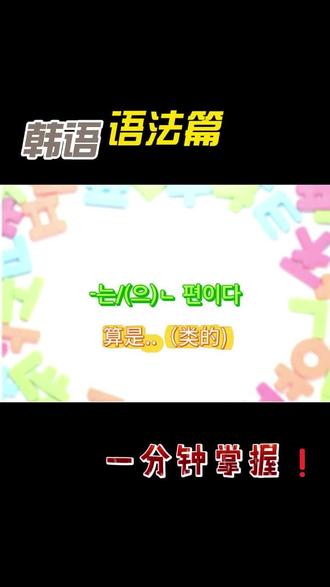 韩语语法篇-V/A는/은 편이다 一分钟掌握韩语语法,一起来打卡哦!#韩语学习#韩语口语#韩语教学#青岛韩语#韩语语法