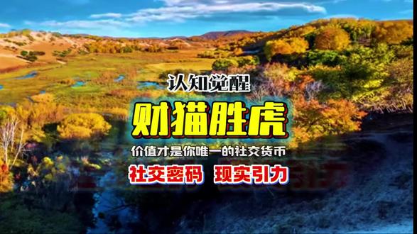 弱者绞尽脑汁骗,强者只是懒得演! 你若成了招财猫,整个世界都会对你笑眯眯。
记住:价值,才是你唯一的社交货币。
#人性真相 #强者思维 #成长 #认知觉醒 #现实比故事更真实