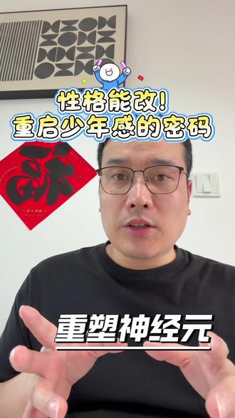 性格能改!重启少年感的密码。 #人间自渡指南 #个人成长独立思考 #自我提升才能做更好的自己 #自我成长的力量