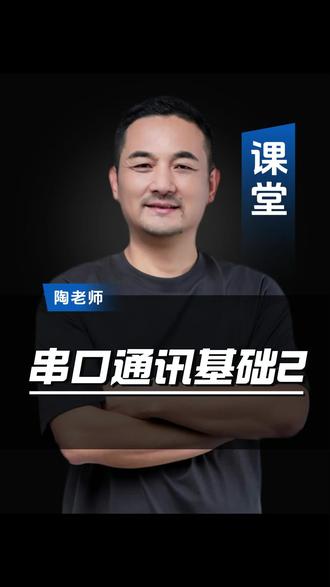 智能家居实操教学-串口通讯基础 刚刚已经确认好端口号,我这边使用的通讯端口是 COM3,那就在串口调试器软件里选中 COM3,软件就会通过这个端口完成对外通讯。
接下来认识软件里的各项参数。
首先是波特率,简单理解就是串口每秒传输的数据量,代表传输速度。波特率数值越高,传输速度越快;数值越低,速度就越慢。具体的传输数值,后面再给大家详细讲解。
还有数据位、停止位、校验位,现阶段大家不用深究含义,保持默认设置就可以,暂时只需要调整端口号和波特率来做测试。
再看软件界面分区:左侧是发送区,想要向外发送数据,就在这里操作;另一侧是接收区,设备传回的串口数据、485/232 通讯代码,都会实时展示在这里。
重点注意格式选择:软件支持十六进制和 ASCII 字符串两种模式,目前我们统一勾选十六进制。实际工程通讯里,绝大多数设备指令、代码都是十六进制格式,比如 4D、4F、11 这类字符。另外补充一个小知识点:在 C 语言中,0X 开头是十六进制的标准写法。
顺带梳理 C 语言数字进制规则,大家一定要记牢:
纯数字直接书写,默认是十进制;
数字前面单独加 0,默认识别为八进制,写代码时千万不要随意在数字前补 0 对齐;
数字以 0X 开头,代表十六进制;
数字以 0D 开头,则代表二进制。
以上进制规则都听明白的同学,直播间扣 1,有疑问随时提问。
大家都没问题,那我们继续实操测试。
拿出一分八的 485 转接设备,任选一路接口即可,记清对应端口就行。我这里选用 A1、B1 和 A2、B2 两组接口,把 A1 线接 A2、B1 线接 B2,完成线路对接。
线路接好的同学,在直播间扣 2,我们下一步开始通讯测试!#智能家居 #智能照明 #智慧酒店 #诺森斯智能训练营