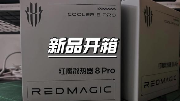 红魔散热器8pro新品开箱 因为很多人很早就做过这款散热器的评测了所以做这一期开箱视频