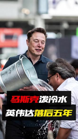 黄仁勋刚发布完新产品,马斯克就公开给他泼下了一盆冷水 外网炸锅了,英伟达CEO黄仁勋刚发布完新产品,马斯克就公开给他泼下了一盆冷水,几天之后再泼一盆。前几天黄仁勋在CES展会扔下重磅炸弹,宣称搭载英伟达自动驾驶方案的奔驰CLA车型三个月内就会登陆美国。而马斯克先是礼貌性地表示“真心希望他们成功”,然后话锋一转,一盆冷水直接泼下来。 #马斯克 #黄仁勋 #特斯拉 #英伟达 #无人驾驶