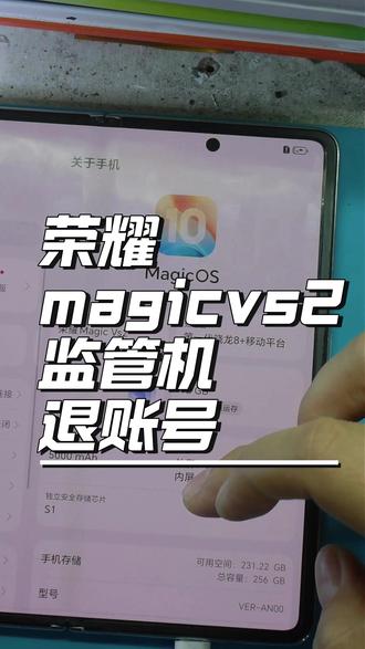 荣耀魔术vs2,移除监管锁! 已经还完了,联系不到平台,帮顾客移除监管锁!#手机主板维修 #手机不开机 #手机进水维修 #银川手机维修 #专业主板维修