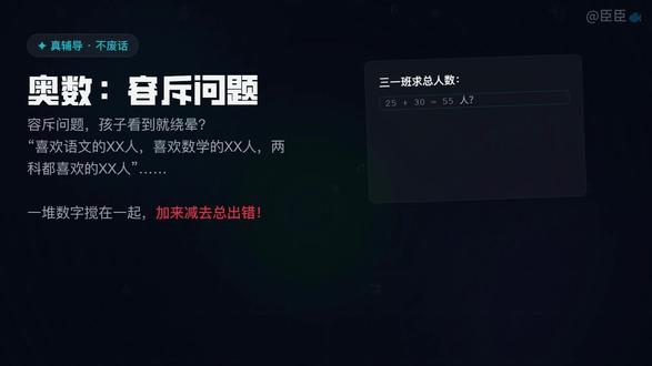 真辅导・奥数必杀技:容斥问题总搞混?记住口诀秒出答案 两科三科人数重叠题易错?掌握不重不漏思路轻松解题#容斥问题 #小学奥数 #小学数学 #五年级数学
#数学解题技巧 #应用题解题 #家长辅导 #真辅导干货
