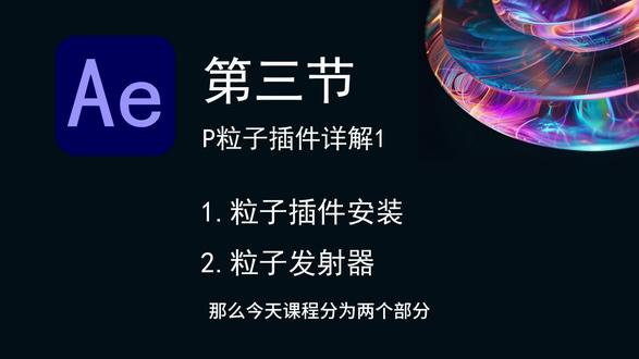 AE系列课程第三节P粒子插件 #AE#企业宣传短片
