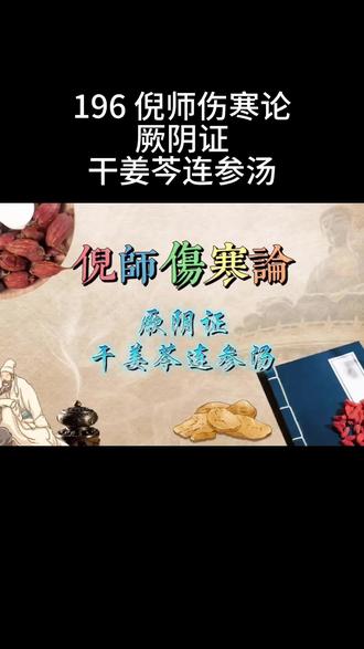 196 倪师伤寒论 厥阴证 干姜芩连参汤 196 倪师伤寒论 #厥阴证 #干姜芩连参汤 #倪海厦老师讲中医 #中医养生