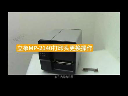立象MP-2140/MP-3140打印头更换操作教程视频 ME-2140/ME-3140打印头更换视频