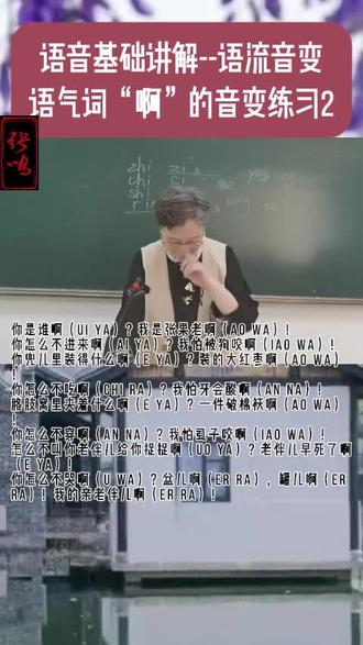 语音基础讲解--语流音变:语气词“啊”的音变练习2