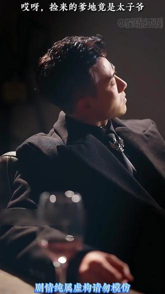 哎呀,捡来的爹地竟是太子爷 她以为养了只奶狗,不料是狼群总首领 #哎呀捡来的爹地竟是太子爷 #黄文博 #黄云云 #杨心妍 #酒精短剧