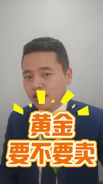 黄金要不要卖 #金价波动 #今日金价