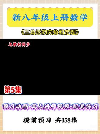 人教版 初中新八年级上册数学预习|全册
第5集《三角形的内角和定理》
预习动画两套+真人讲师视频三套+配套练习
紧跟新改版数学课本,暑假提前预习显得尤为重要