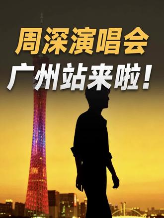 周深广州站年后就来了! #演唱会 #周深 #广州 #奥体中心