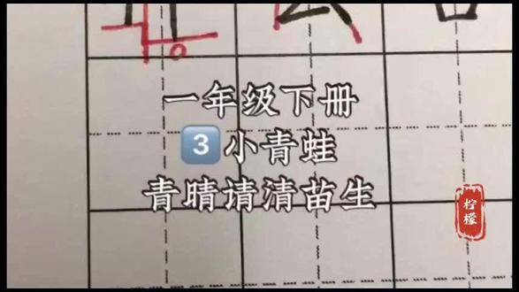 一下3《小青蛙》生字讲解 青、晴、请、清、苗、生#一年级下册语文 #一年级下册生字 #硬笔书法 #一下语文 《小青蛙》