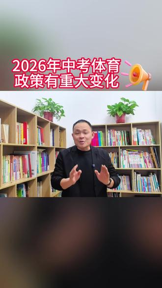 2026年中考体育政策有重大变化 #内乡教育#内乡教育圈#中考#中考时间#中考体育 #家长必读