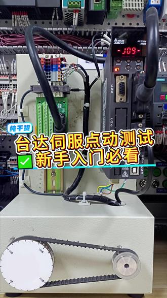 台达伺服点动测试 电气新手入门必看,个人经验干货#打工人的春节闲聊 #过来人的春招建议#plc #自动化 #装配电工