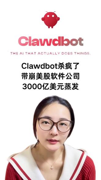 clawdbot杀疯了 带崩美股软件公司,3000亿美元蒸发,血流成河,软件公司的壁垒在哪里?
#clawdbot #美股大跌 #软件公司 #SaaS #护城河