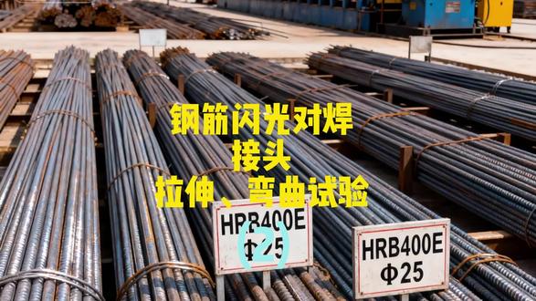 钢筋对焊接头拉伸弯曲试验 钢筋闪光对焊接头拉伸弯曲试验是对钢筋焊接质量的核心检测方法,通过拉伸试验测定接头抗拉强度和断裂形态(塑性或脆性),弯曲试验(90°弯折)检验接头抗裂性能。
应用范围主要针对建筑工程中水平钢筋的闪光对焊接头(如梁、板等构件)。
该试验对建筑工程的意义在于:确保焊接接头力学性能达标(如抗拉强度、延性)并排除裂纹缺陷,直接保障结构安全性和整体性,防止因焊接失效引发工程事故。
关键点说明:
1. 试验内容:
- 拉伸试验:检测抗拉强度及断裂位置(要求断于焊缝外且呈塑性断裂)。
- 弯曲试验:90°弯折后,接头外侧不得出现>0.15mm的横向裂纹。
2. 应用范围:
专用于水平钢筋闪光对焊接头的质量验收,是施工中必检项目。
3. 核心意义:
通过力学性能与缺陷筛查,杜绝脆断风险,确保建筑结构承载可靠性。
(内容取材于网络,仅用于个人学习,若有侵权联系删除)
#闪光对焊 #弯曲试验 #拉伸试验 #钢筋 #试验检测