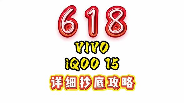 所有人准备去冲iQOO 15!因为真正的618在6月开启了!今天给大家带来iQOO15保姆级拿下教程攻略 #vivoiqoo15 #vivo降价 #IQOO15 #手机国补 #iqoo15多少钱