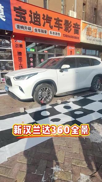 新汉兰达360全景效果 #撸车日常 #安全无盲区驾驶 #佳木斯宝迪汽车影音 @DOU+小助手