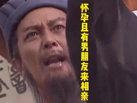 怀孕且有男朋友来相亲