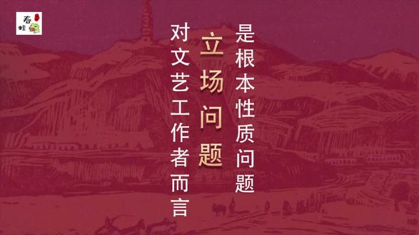 对于文艺工作者而言,立场问题是一个根本性质的问题! 是站在谁的立场、反对谁、批判谁、维护谁、歌颂谁的问题!
没有立场,就没有敌我,一个没有立场的人,必然是一个唯利是图的人!
一个唯利是图的人是不会在乎敌我,只会关心利益大小!
汪精卫投敌可以美化为“曲线救国”!
对于所有的敌人我们要认清其本质,不能被表面的、一时的所谓“善行”迷惑,而忽视了背后的恶;
我们不能做敌人的帮凶,更不能为其唱赞歌!
所有反抗压迫、反抗侵略的斗争都是伟大的,都是值得我们去歌颂的!
所有主张投降,为敌人辩解、美化的都是虚伪的、错误的,都要旗帜鲜明的予以揭露、批判、斗争!
我们要旗帜鲜明的歌颂斗争、反对妥协与投降!
对于明面的敌人我们容易认清,但伪装的敌人容易欺骗我们!