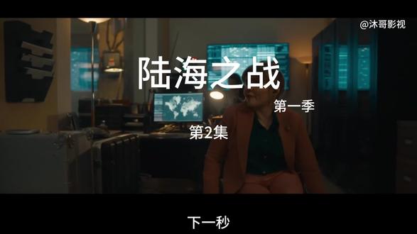 欧美剧《陆海之战》第一季-2集 #一口气看完合集 #影视解说#欧美#陆海之战#百亿流量扶持