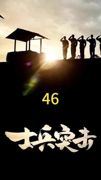 第46集|拓永刚为自己的冲动付出代价,成为第一个离开老A的人 。#因为一个片段看了整部剧 #士兵突击 #军旅剧