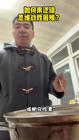 天将降大任于斯人也 #情侣日常 #逻辑思维 #火锅 #减肥路上的绊脚石