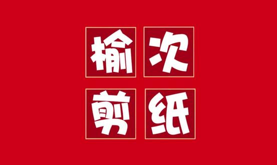 榆次剪纸 #非遗传承 #非遗文化 #非遗 #非遗技艺 #榆次剪纸