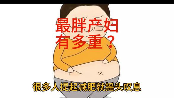 最胖的产妇你猜猜是多少斤? 这么胖的产妇你见过吗?根据中国妇女报报道:产妇347.8斤,生下一子。
扬州妇女儿童医院接待了一位特殊的产妇,体重347.8斤,身高1.76米,从医院营业以来,这样体重的产妇前所未有。
因为要进行剖腹产手术,孕妇体重过重,因此挑战巨大。经过医护人员紧锣密鼓的筹备和精心手术,终于诞下一个男婴,母子平安。
有一年,我进行减肥,咬牙切齿地运动,含辛茹苦地节食,甚至连饮水都严格控制,没想到,几天下来,一称体重,毫无减退,当时万念俱灰,心态崩了。
减肥必须从长计议,而且,一个人衣食无忧,顺顺利利,也很难减肥。必须严格控制进食,我是四十岁时,断肉食素,一日一餐,体重从一百八十多降到一百四十左右。
减肥这个事情既容易又艰难,如果说他艰难,看看各个减肥机构、减1斤收人们多少钱就知道了,从几十到几百的都有。很多人提起减肥就摇头叹息,因为人们控制不住口腹之欲。说减肥简单其实也很简单,只要定下制度、立下规矩,坚持不懈、持之以恒,把饿肚子当作享受,体重降下来就屈指可待。胖了之后麻烦很多,身体素质下降,五脏六腑受到压迫,所以还要控制体重,不要太胖。
我们看看“瘦”字,包含一个“叟”,仓颉大师透漏了一个信息:瘦人才容易活到“叟”(老头)的寿命。
我们看看“胖”字,有“半、月”,无论你怎么减肥,放开大吃大喝,半个月就胖了。