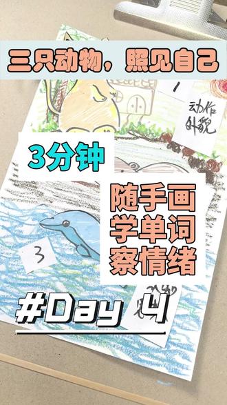 画动物,照见自己| 动物绘画疗愈练习,解锁专属优势,提升自我认知 #绘画疗愈 #艺术疗愈 #自我探索 #个人优势 #自我认知 #英语单词