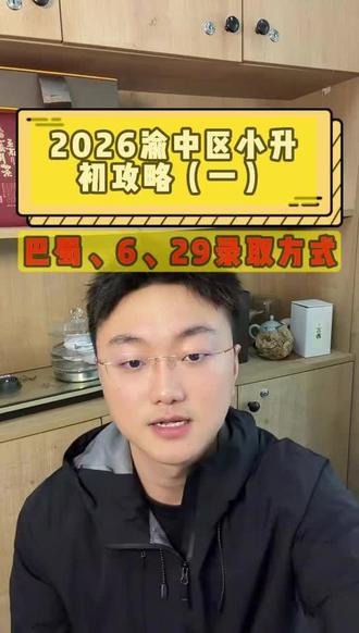 2026年渝中区小升初攻略(一) 2026巴蜀、29中、求精录取时间节点及方式
#重庆升学 #重庆小升初 #重庆七龙珠 #这也能开播