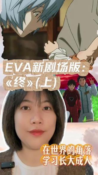 EVA《终》(上):在世界的角落,学习长大成人 ##暌违八年,庵野秀明交出的《终》不是结局,而是一场温柔的成人礼。本期视频聚焦"第三村"——这个末日中的世外桃源,看真嗣与黑绫波丽如何在这里完成重生前的必修课:
🌱 创伤修复三阶段
从逃避到接纳:老同学们的无条件接纳
发展他人视角:见证平凡生活的重量
学会哀悼告别:黑绫波用生命完成的最后一课
👩👧👦 人性的重新孕育
班长教会"早安晚安谢谢再见"的生命礼仪
农妇#们传授劳作与收获的生活真谛
小女孩唤醒最纯粹的情感联结
👨🏫 成人的责任学堂
明日香:"这是我所保护的地方"
铃原东治:从少年到父亲的责任担当
相田剑介:祸福相依的生命哲学
在第三村,他们学习的不是拯救世界,而是如何好好生活——生老病死、权衡取舍、珍惜拥有。这些最平凡的"小事",恰恰是治愈创伤、走向成熟的真正力量。
下期将解析最终决战与反宇宙补完,看真嗣如何完成最后的成长。点击关注,用心理学视角读懂EVA的温柔内核。
#新世纪福音战士 #天鹰战士 #庵野秀明 #绫波丽 #碇真嗣