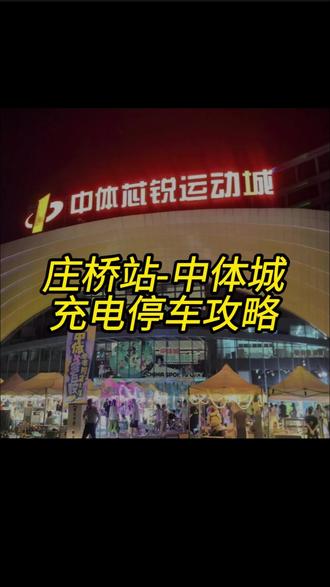 庄桥站-中体城充电停车攻略 #庄桥站 #中体城 #停车攻略 #充电攻略 #省钱