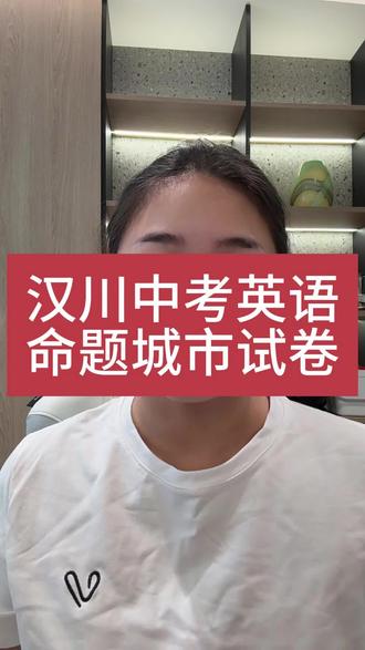 中考英语命题城市试卷 #汉川 #中考 #英语 #汉川实验中学 #汉川城关中学